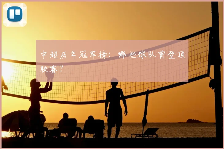 中超历年冠军榜：哪些球队曾登顶联赛？