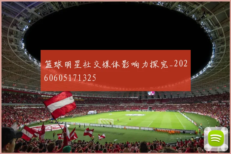 篮球明星社交媒体影响力探究_20260605171325
