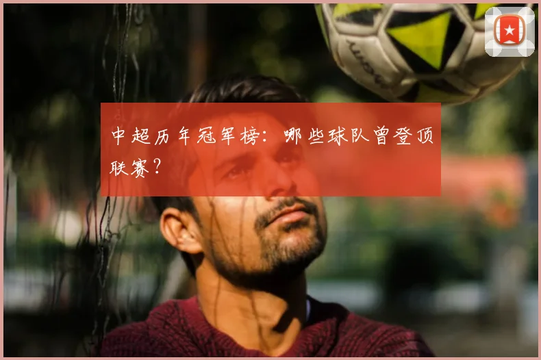 中超历年冠军榜:哪些球队曾登顶联赛?