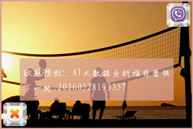 欧冠预测：AI大数据分析谁将晋级下一轮_20260528193357