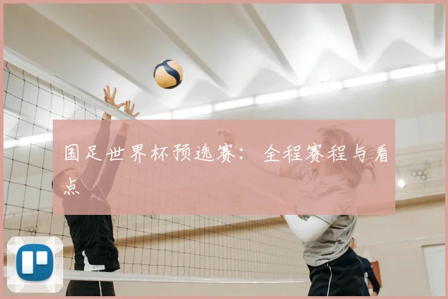国足世界杯预选赛：全程赛程与看点