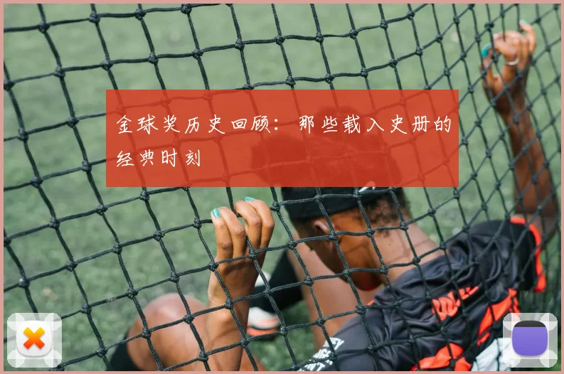 金球奖历史回顾：那些载入史册的经典时刻