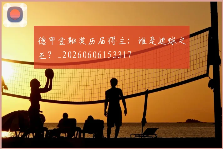 德甲金靴奖历届得主：谁是进球之王？_20260606153317