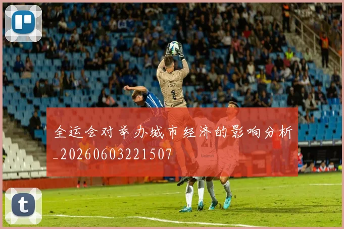 全运会对举办城市经济的影响分析_20260603221507