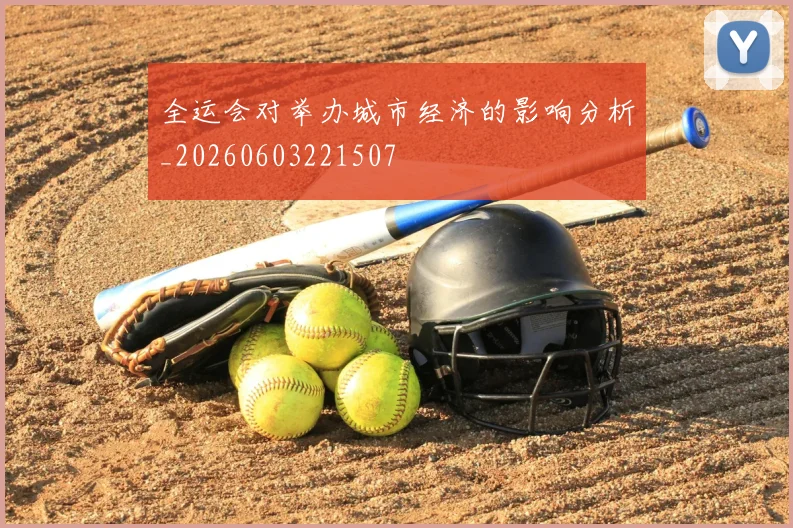 全运会对举办城市经济的影响分析_20260603221507