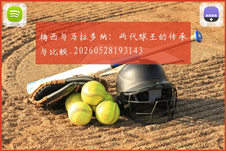 梅西与马拉多纳：两代球王的传承与比较_20260528193143