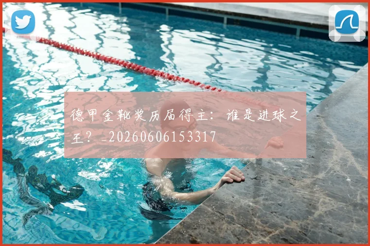 德甲金靴奖历届得主:谁是进球之王?_20260606153317