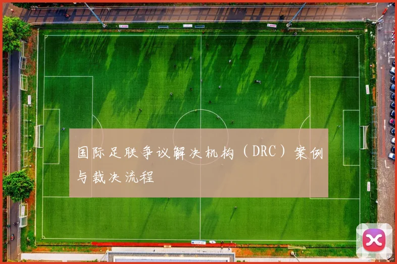 国际足联争议解决机构（DRC）案例与裁决流程